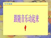 二年级美术下册第18课听听画画课件3湘美版