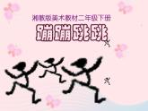 湘美版美术二年级下册：《蹦蹦跳跳》课件