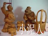 湘美版美术二年级下册：《小泥人》课件