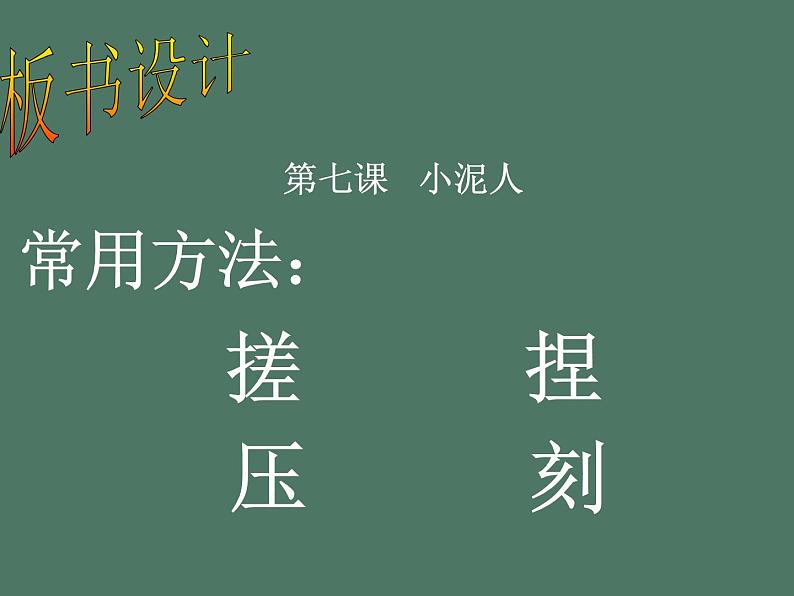 湘美版美术二年级下册：《小泥人》课件07