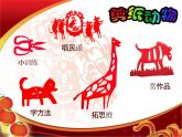 湘美版美术二年级下册：《剪纸动物》课件
