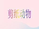 二年级美术下册第22课剪纸动物课件4湘美版