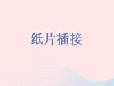 二年级美术下册第1课纸片插接课件1新人教版