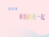 二年級美術(shù)下冊第12課和媽媽在一起課件1新人教版2