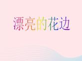 二年级美术下册第9课漂亮的花边课件1新人教
