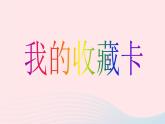 二年级美术下册第14课我的收藏卡课件2新人教版2