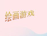 二年级美术下册第4课绘画游戏课件3新人教版