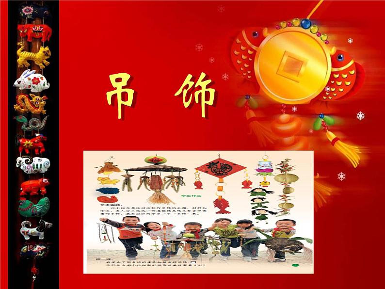 二年级美术下册第7课吊饰课件3新人教版第1页