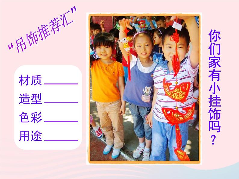 二年级美术下册第7课吊饰课件3新人教版第2页