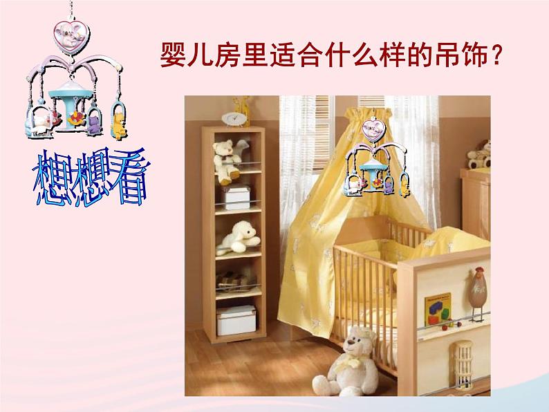 二年级美术下册第7课吊饰课件3新人教版第4页