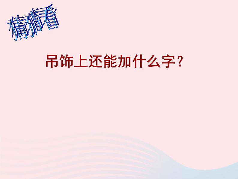 二年级美术下册第7课吊饰课件3新人教版第6页