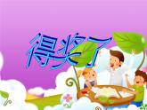 二年級(jí)美術(shù)下冊(cè)第6課得獎(jiǎng)啦課件2新人教版