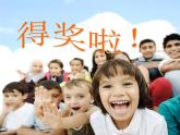 二年級(jí)美術(shù)下冊(cè)第6課得獎(jiǎng)啦課件1新人教版