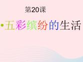 二年級(jí)美術(shù)下冊(cè)第20課五彩繽紛的生活課件2新人教版