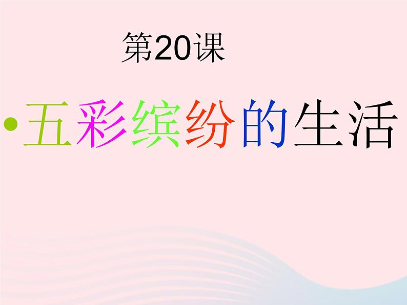 二年级美术下册第20课五彩缤纷的生活课件2新人教版第1页