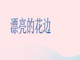 二年级美术下册第9课漂亮的花边课件2新人教