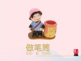 二年級美術下冊第15課做筆筒課件4新人教版2