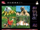 二年級美術(shù)下冊第12課和媽媽在一起課件2新人教版2