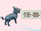 怪獸PPT課件免費(fèi)下載