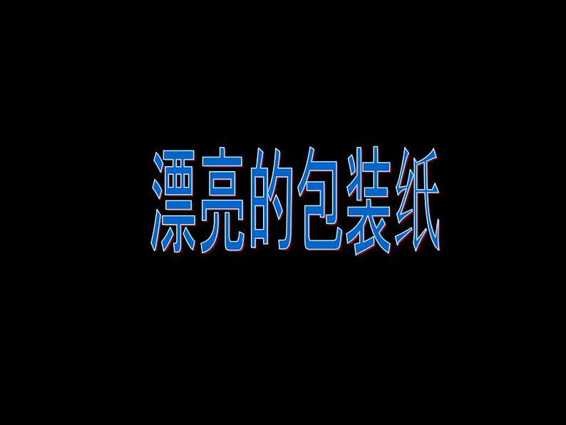 二年级美术下册第4课漂亮的包装纸课件3新人教版01