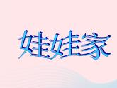 二年級美術下冊第19課娃娃家課件2新人教版