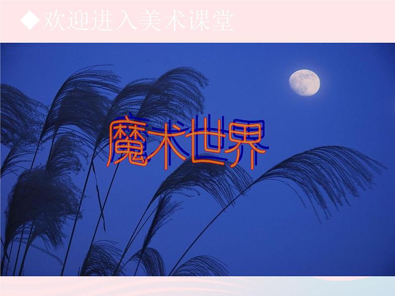 画夜景PPT课件免费下载02