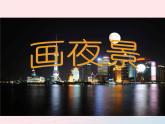 畫(huà)夜景PPT課件免費(fèi)下載