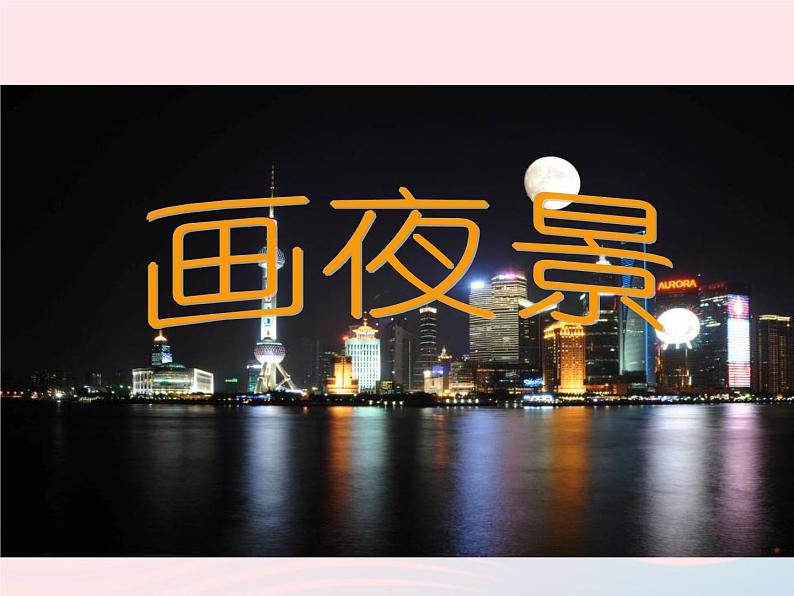 画夜景PPT课件免费下载03