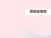 腳印的聯(lián)想PPT課件免費(fèi)下載