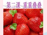 二年級(jí)美術(shù)下冊(cè)第2課重重疊疊課件1新人教版