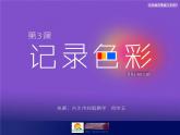 记录色彩PPT课件免费下载