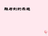 六年級美術(shù)下冊第4課雕與刻的樂趣課件3新人教版