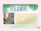 六年級美術(shù)下冊第4課雕與刻的樂趣課件3新人教版