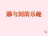 六年級美術(shù)下冊第4課雕與刻的樂趣課件4新人教版