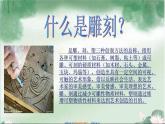 六年級美術(shù)下冊第4課雕與刻的樂趣課件4新人教版