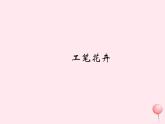 六年级美术下册第7课工笔花卉课件2新人教