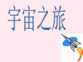 六年級(jí)美術(shù)下冊(cè)第10課宇宙之旅課件4新人教版