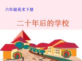 六年級(jí)美術(shù)下冊(cè)第12課二十年后的學(xué)校課件2新人教版