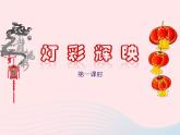三年级美术下册第1课灯彩辉映课件2浙美版（无音频素材）