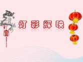 三年级美术下册第1课灯彩辉映课件2浙美版（无音频素材）