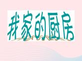 三年级美术下册第8课我家的厨房课件2浙美