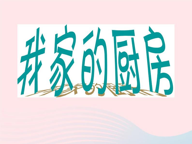 三年级美术下册第8课我家的厨房课件2浙美第2页