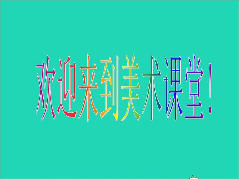 三年级美术下册第10课图形的联想课件1浙美版第1页