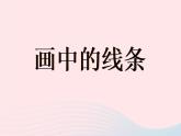 三年級(jí)美術(shù)下冊(cè)第2課畫中的線條課件1人美版