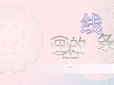 三年級(jí)美術(shù)下冊(cè)第2課畫中的線條課件1人美版
