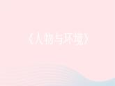 三年級(jí)美術(shù)下冊(cè)第4課人物與環(huán)境課件2人美版