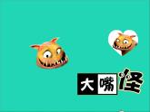 三年級美術(shù)下冊第6課大嘴怪課件1人美版