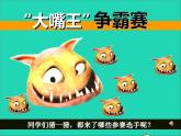 三年級美術(shù)下冊第6課大嘴怪課件1人美版