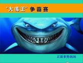 三年級美術(shù)下冊第6課大嘴怪課件1人美版