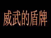 三年級美術(shù)下冊第7課威武的盾牌課件3人美